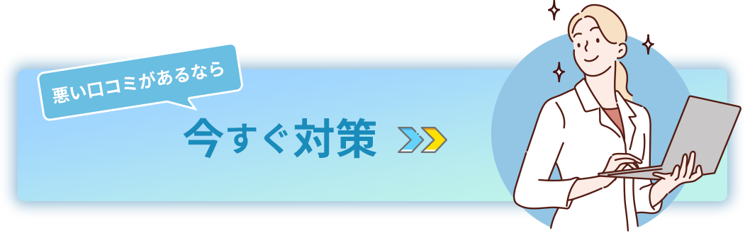 悪い口コミがあるなら　今すぐ対策