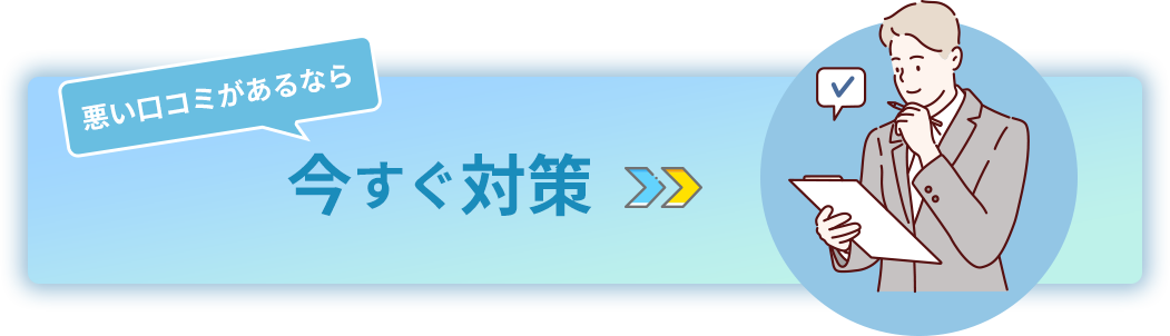 悪い口コミがあるなら　今すぐ対策