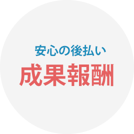 安心の後払い 成果報酬