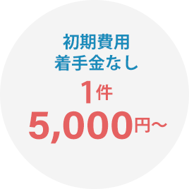 初期費用 着手金なし 1件5,000円〜