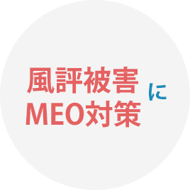 風評被害 MEO対策に