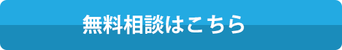 無料相談はこちら