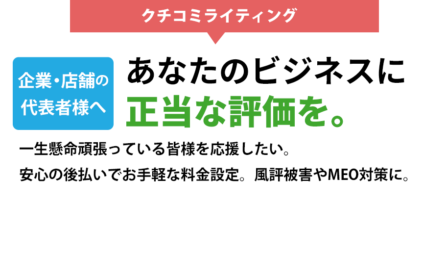 あなたのビジネスに正当な評価を。